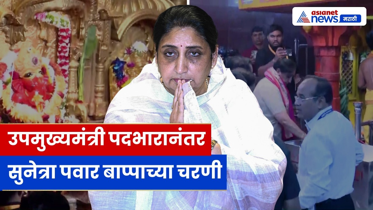 Sunetra Pawar Visit Siddhivinayak । उपमुख्यमंत्री सुनेत्रा पवारांनी घेतलं सिद्धिविनायकाचं दर्शन