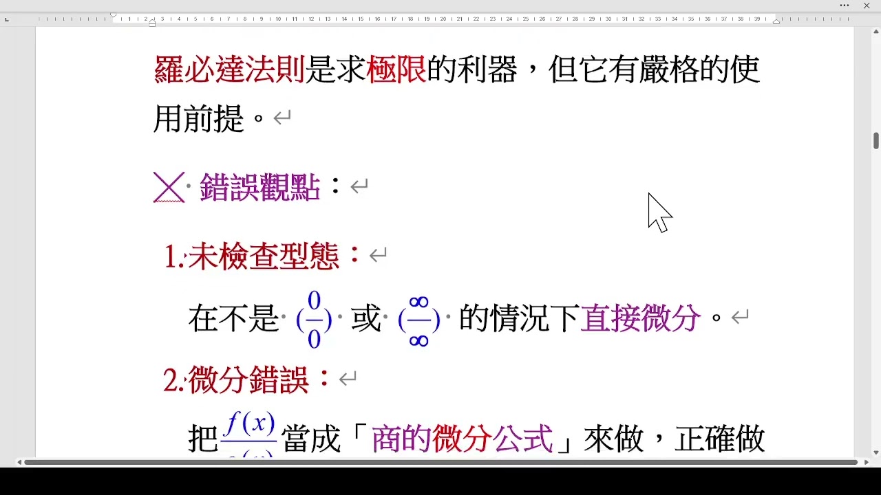 A1  極限常犯的錯誤  微積分常考題型 黃國禎