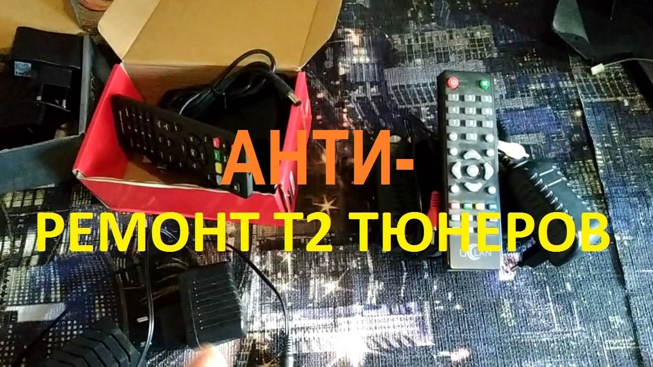 Антиремонт тюнера Т2.
