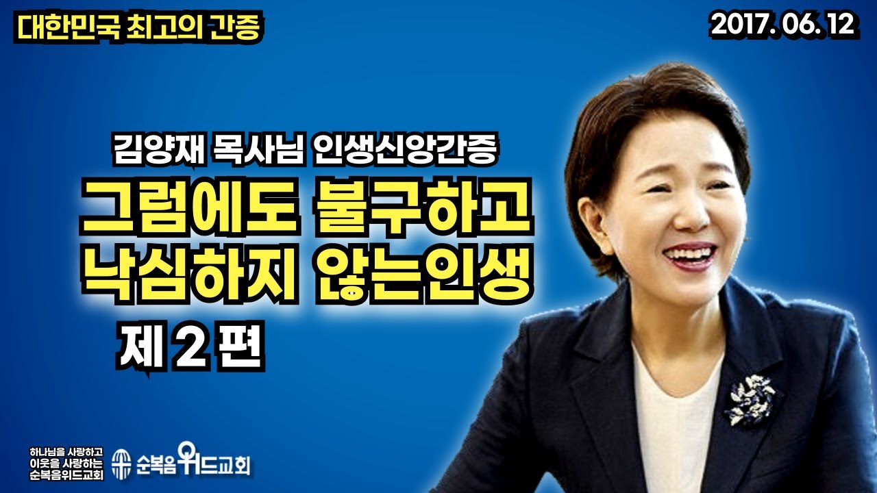 대한민국 최고의 간증 - 김양재 목사님 인생신앙간증 2편 - 그럼에도 불구하고 낙심하지 않는 인생