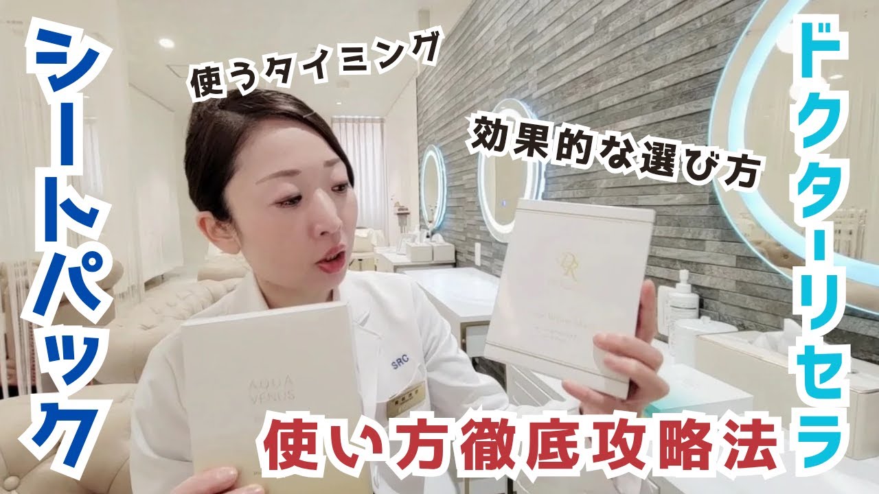 【ドクターリセラ】シートマスク使い方徹底攻略！