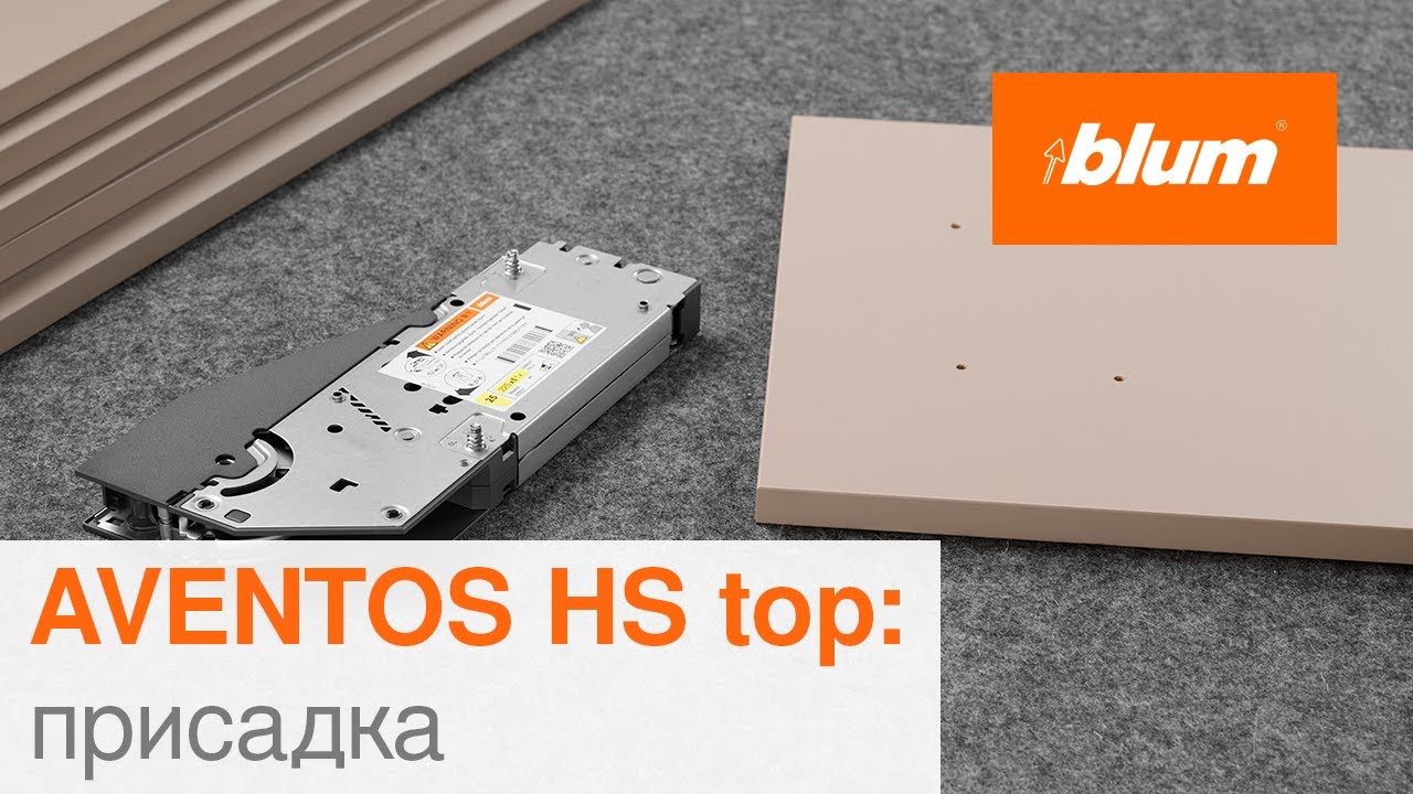 AVENTOS HS top: присадка | Blum Ukraine
