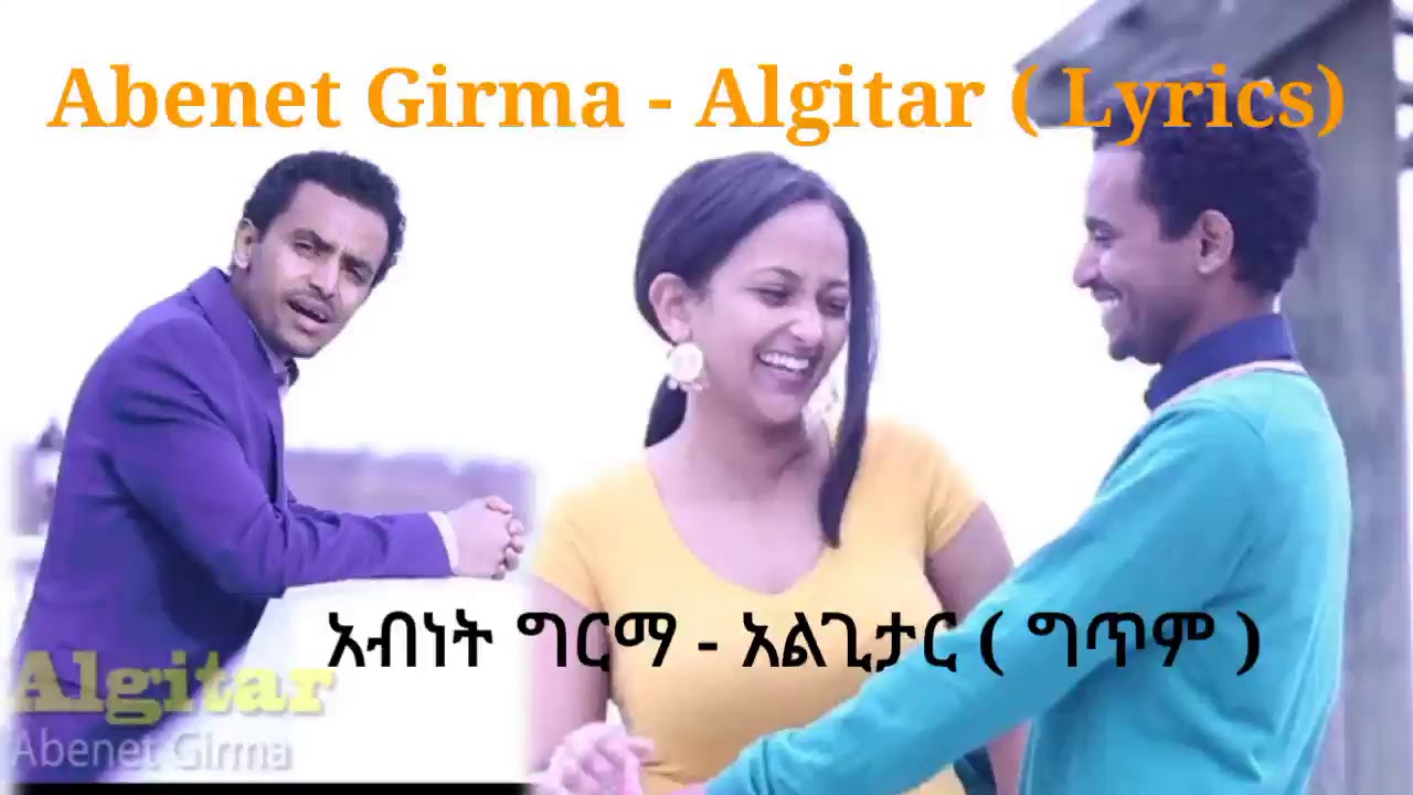 Abenet Girma - Algitar አብነት ግርማ - አልጊታር  lyrics best Sudanese music