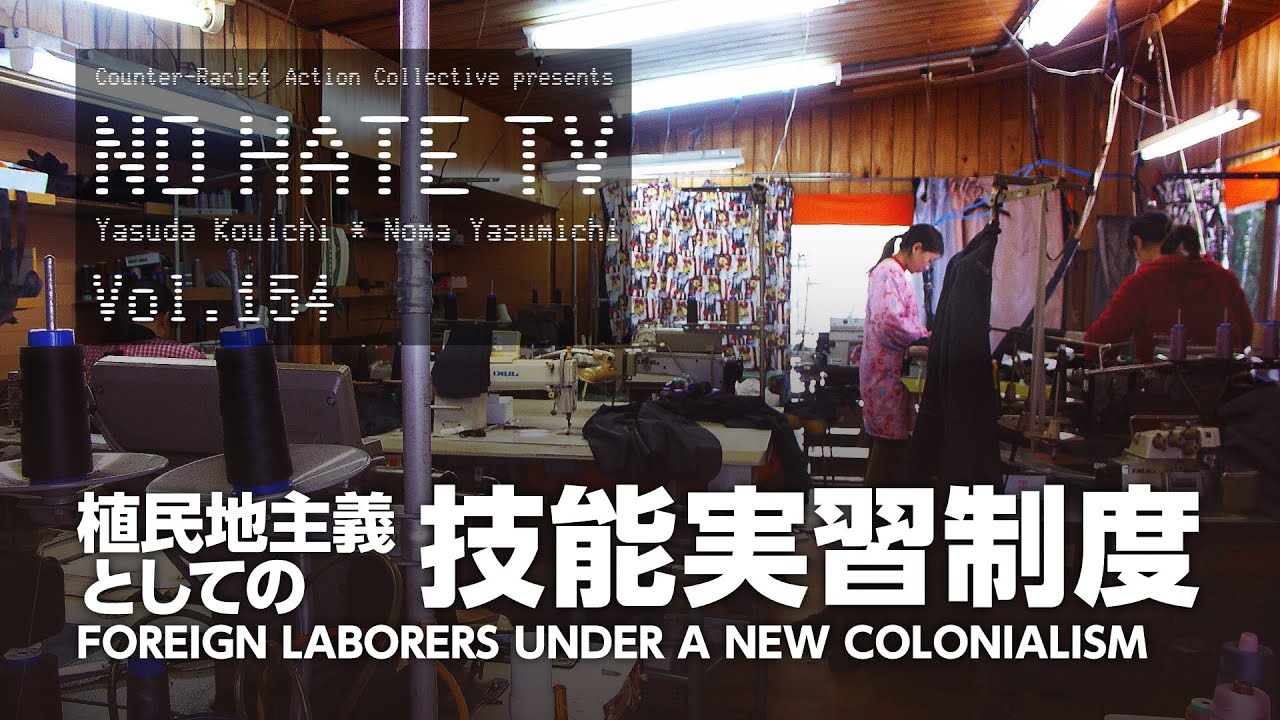 #NoHateTV Vol.154 - 植民地主義としての技能実習制度