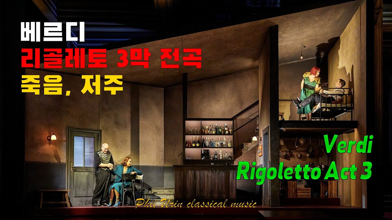 베르디: 리골레토 3막 전곡 | 죽음과 저주 | Verdi: Rigoletto Act 3 | 곱사등이 간신배의 비극 | 그러나 딸바보