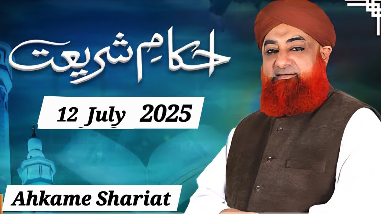 Ahkam e Shariat | 12 July 2025 | Mufti Muhammad Akmal - Solution of Problems