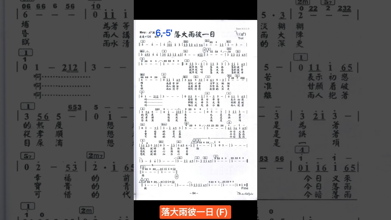 落大雨彼一日 F 譜伴