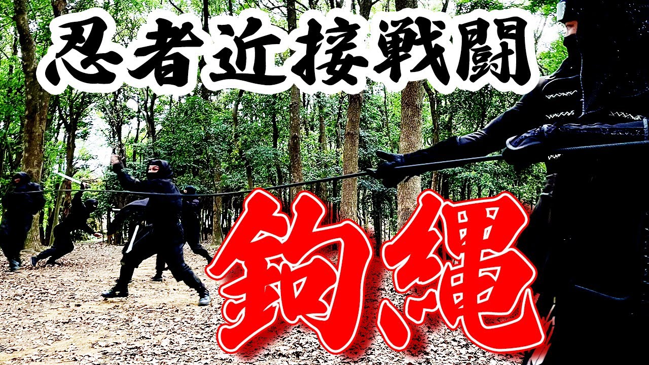 Ninja Proximity Battle：The real life of professional ninja, Japan　忍者近接戦闘、鉤縄