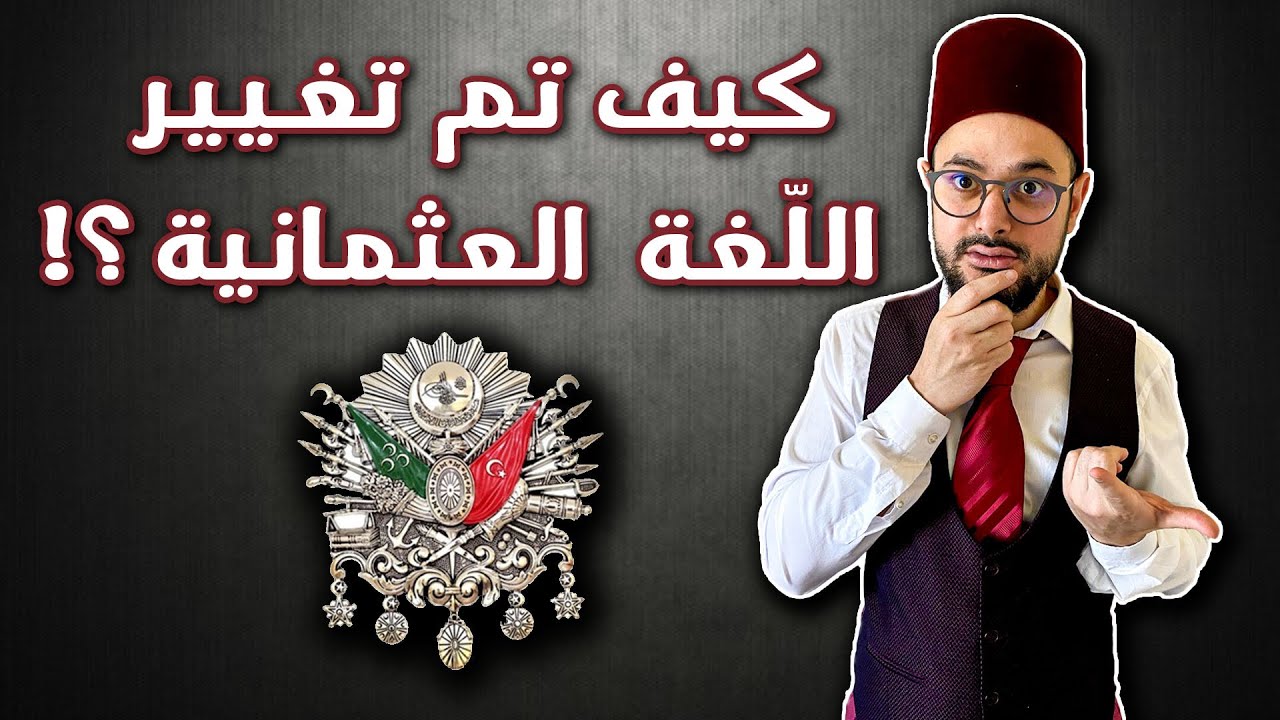 قصة تغيير اللغة التركية العثمانية..كيف تم الانقلاب على الحرف العربي؟؟