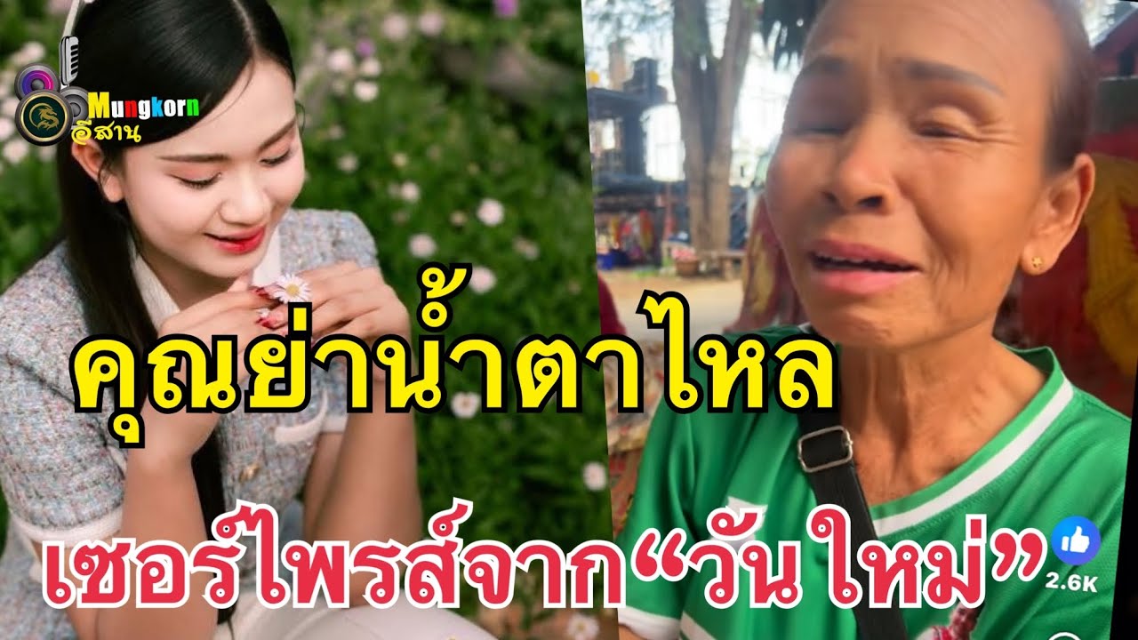สุดกลั้น!คุณย่าน้ำตาไหลเจอเซอร์ไพรส์จาก “วันใหม่”