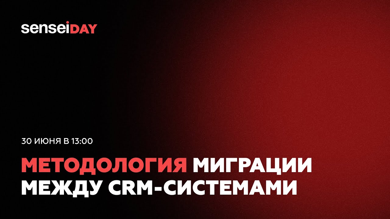 SenseiDay Июнь 2023 | Методология миграции между CRM-системами