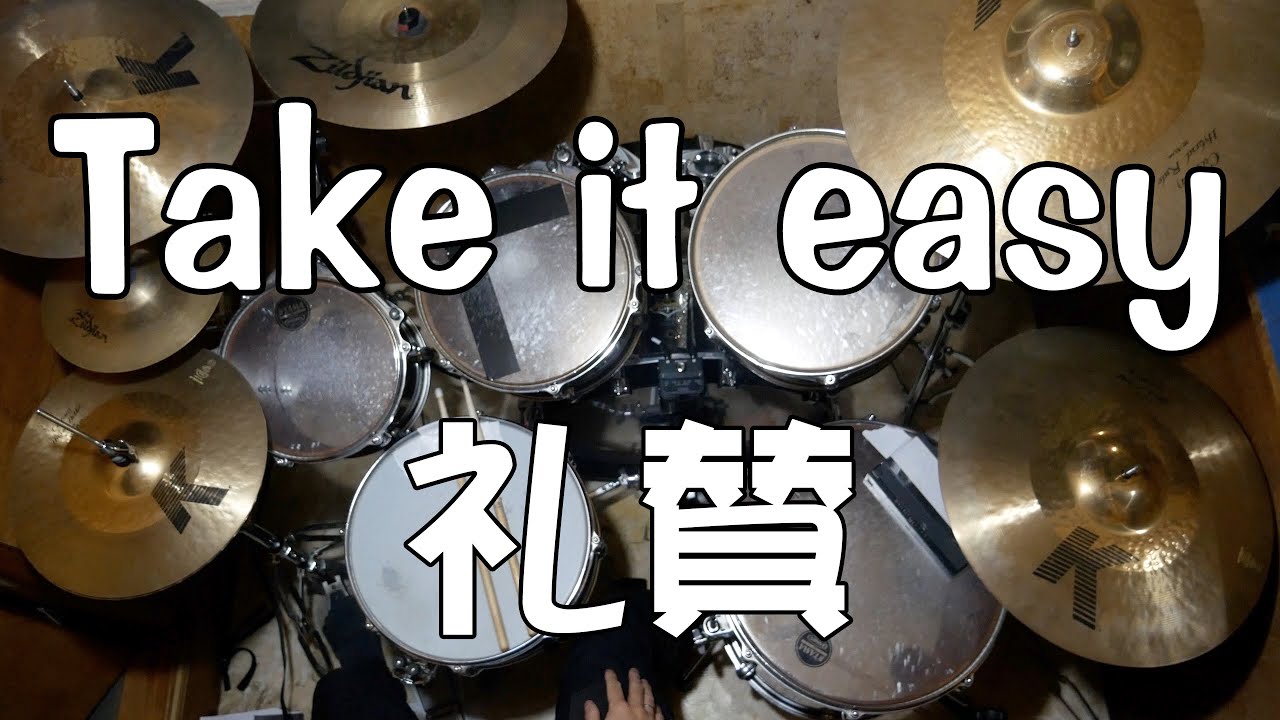 [Drum Cover] 礼讃　Take it easy 叩いてみた