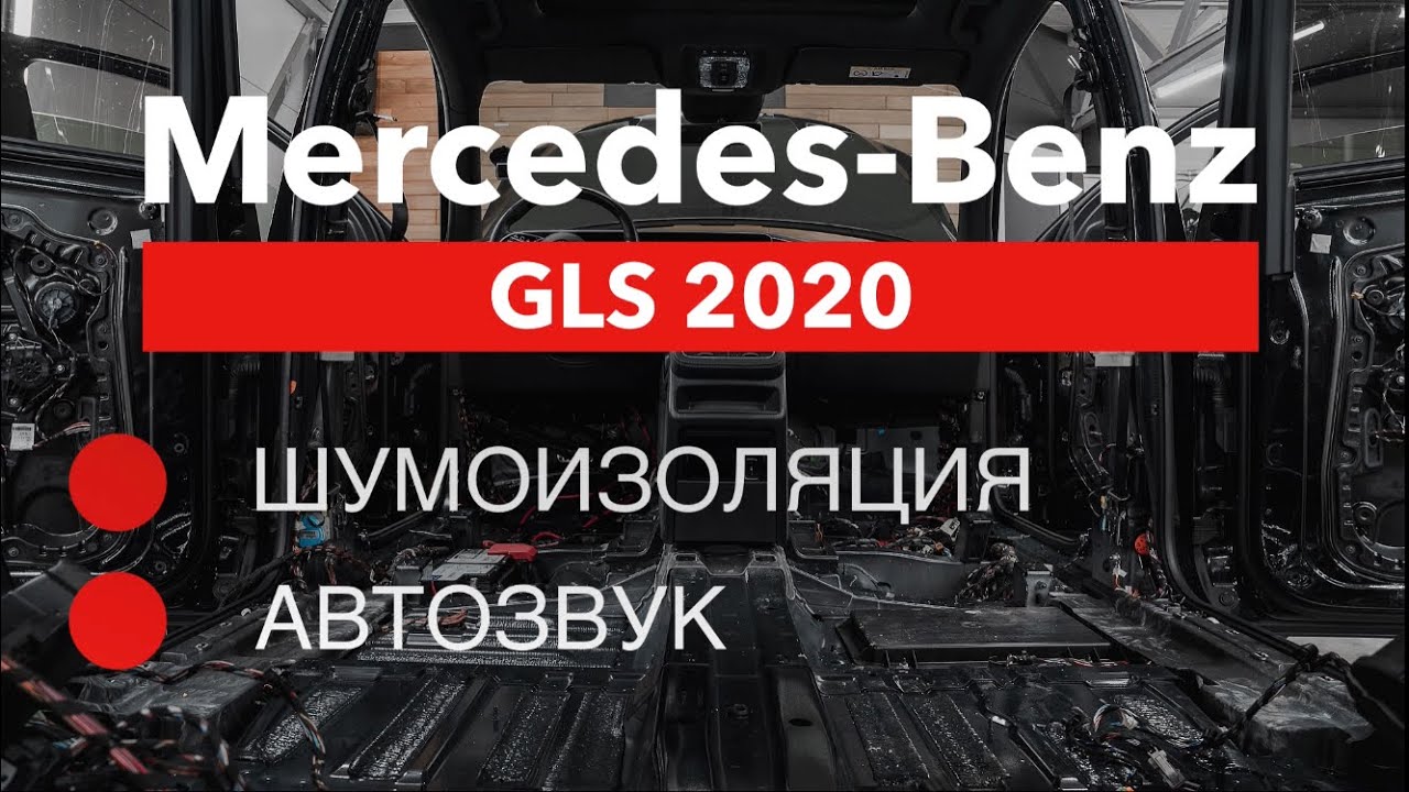 Что не так с Mercedes Benz GLS 2020 (Шумоизоляция и Автозвук)