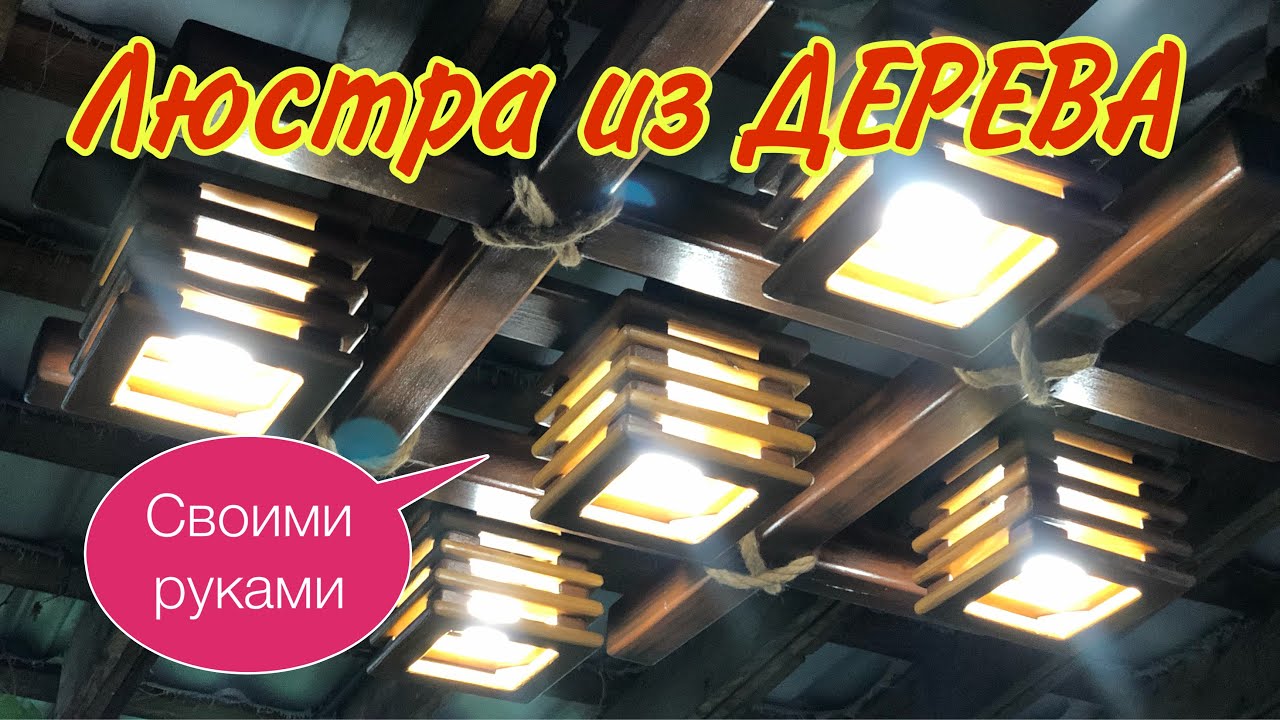 ЛЮСТРА из ДЕРЕВА на ДАЧЕ.#люстраиздерева#красиваядача#дизайндачи#каксделатьлюструиздерева#деревянная