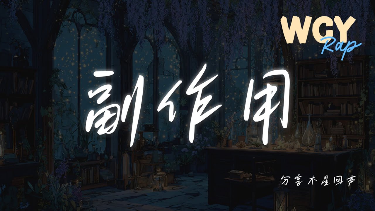 分享木星回声 - 副作用 「在这充满虚幻色彩的陷阱」【動態歌詞/Lyrics Video】 