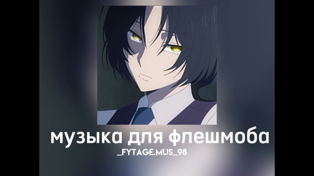 музыка для флешмоба||speed songs