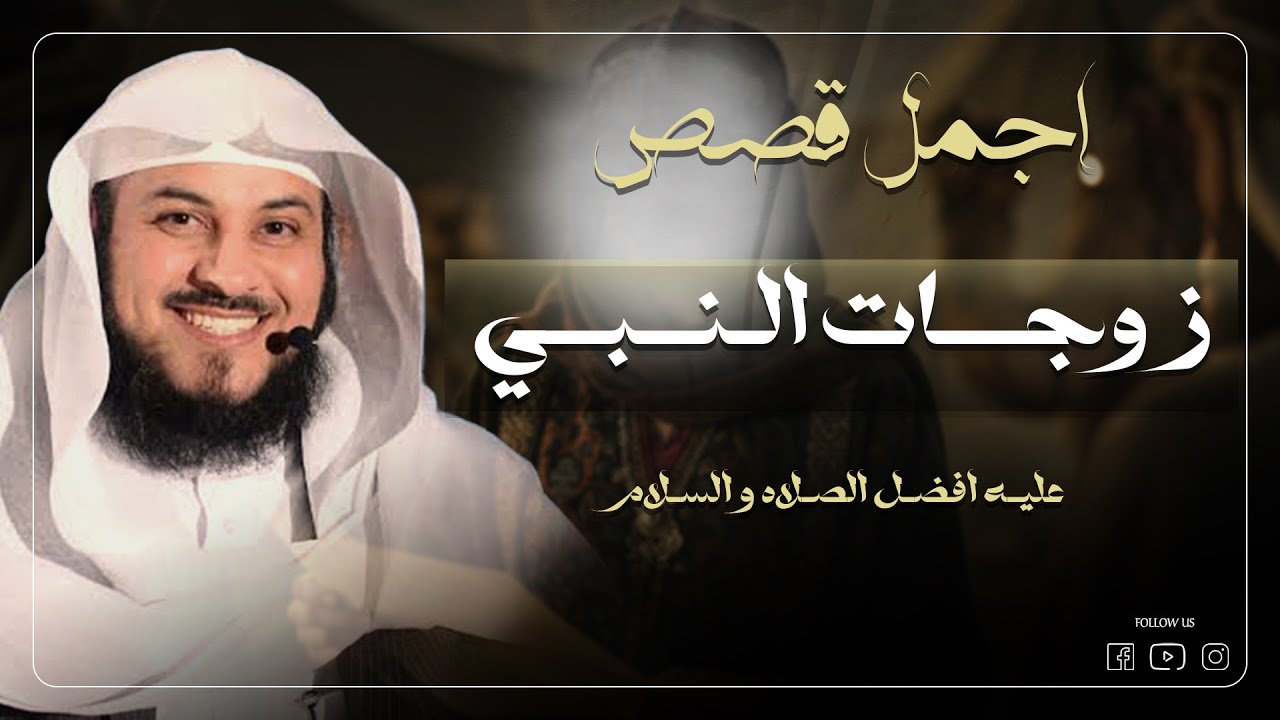 صفحات منيرة من حياة زوجات النبي ﷺ | مع فضيلة الشيخ د. محمد العريفي