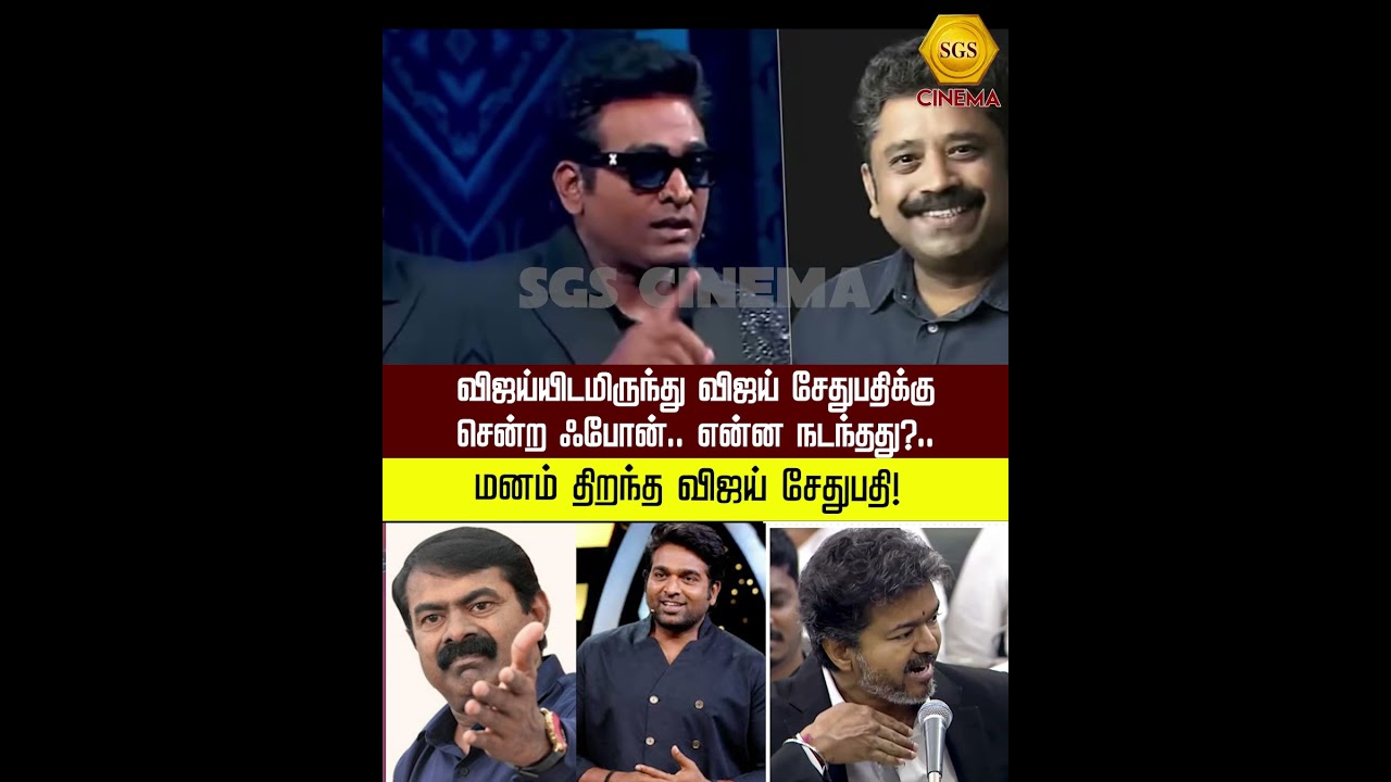 விஜய்யிடமிருந்து விஜய் சேதுபதிக்கு சென்ற ஃபோன்.. என்ன நடந்தது?.. மனம் திறந்த விஜய் சேதுபதி!