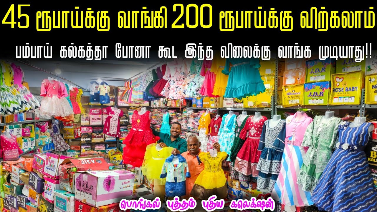 ரூ.26 முதல் Ready Made Dress Collection | kids wear wholesale market erode | Business Mappillai