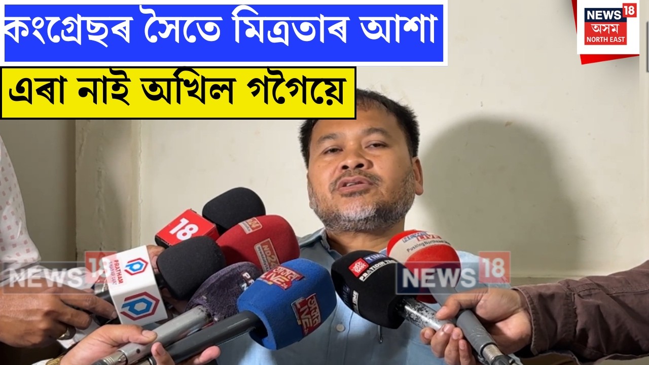 Akhil Gogoi on Alliance : কংগ্ৰেছৰ সৈতে মিত্ৰতাৰ আশা এৰা নাই বিধায়ক অখিল গগৈয়ে | N18V