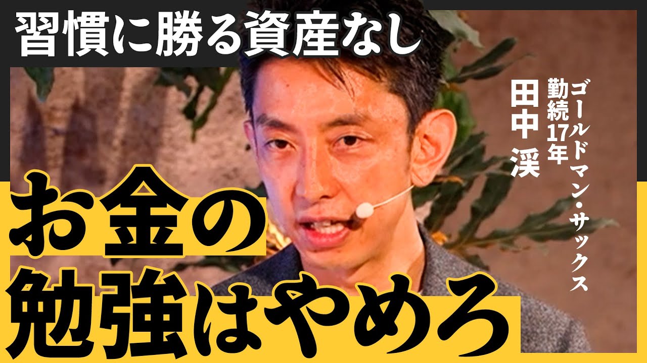 出世の成功は人を幸せにしない／自分の人生に主導権を取り戻す習慣術／アクションに自分なりの仮説はあるか（田中渓）【NewSchool Lite】