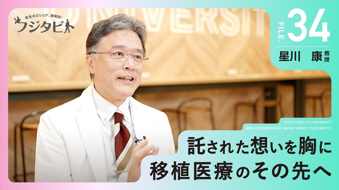 フジタビト file34 呼吸器外科学 星川 康 教授