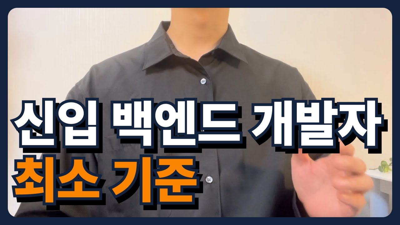 요즘 백엔드 개발자 현실 / 신입 백엔드가 갖춰야할 최소한의 기준
