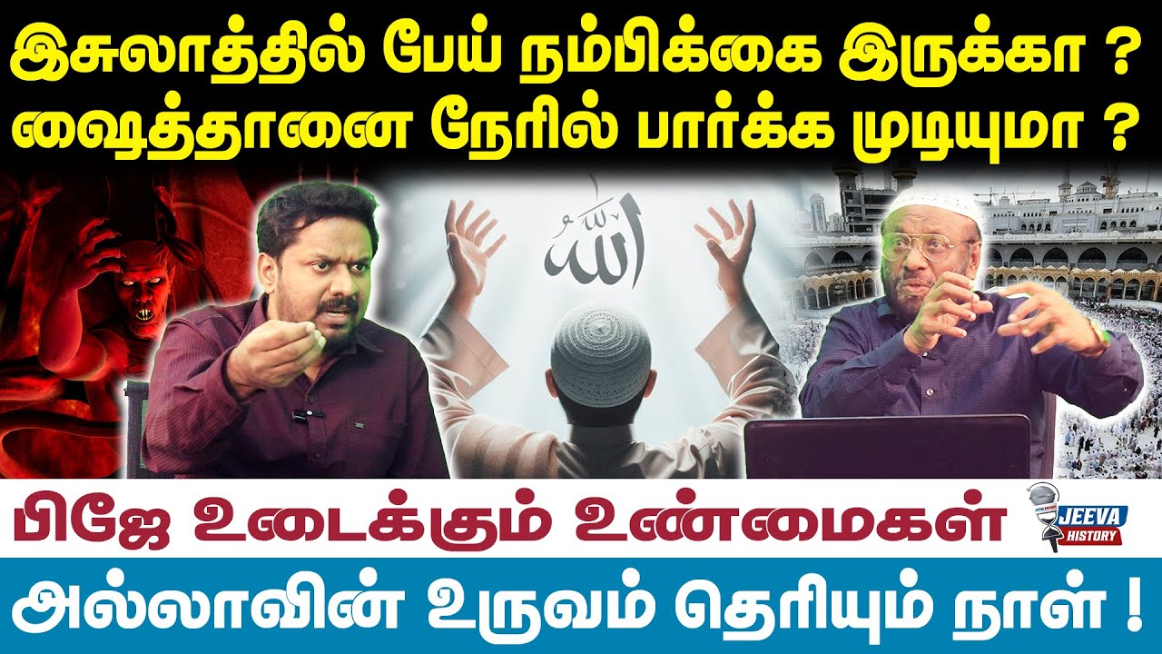 |PJ INTERVIEW |Jeeva History |இசுலாத்தில் பேய் நம்பிக்கை இருக்கா ?ஷைத்தானை நேரில் பார்க்க முடியுமா ?