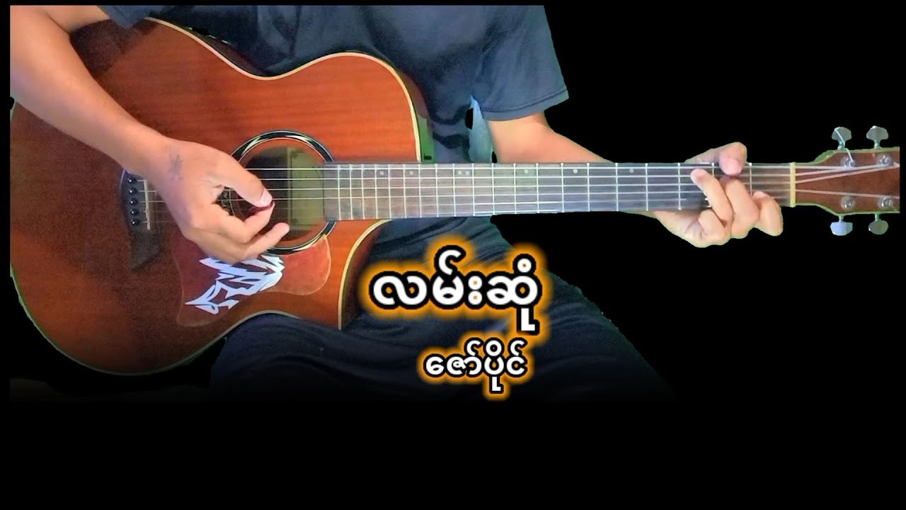 လမ်းဆုံ - ေဇာ်ပိုင် (Guitar Cover with Chords)