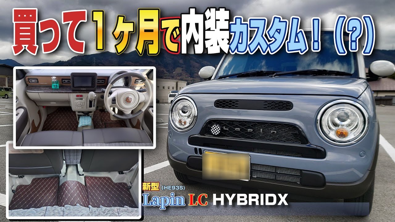 【SUZUKI】ラパンLC HYBRID X 買って約1ヵ月で内装カスタムしてみた!?