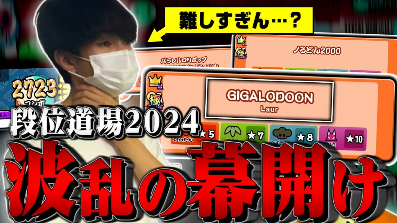 【段位道場2024】ボス曲の難化が止まらない十段に挑んだ結果…。【太鼓の達人ニジイロVer.】#1