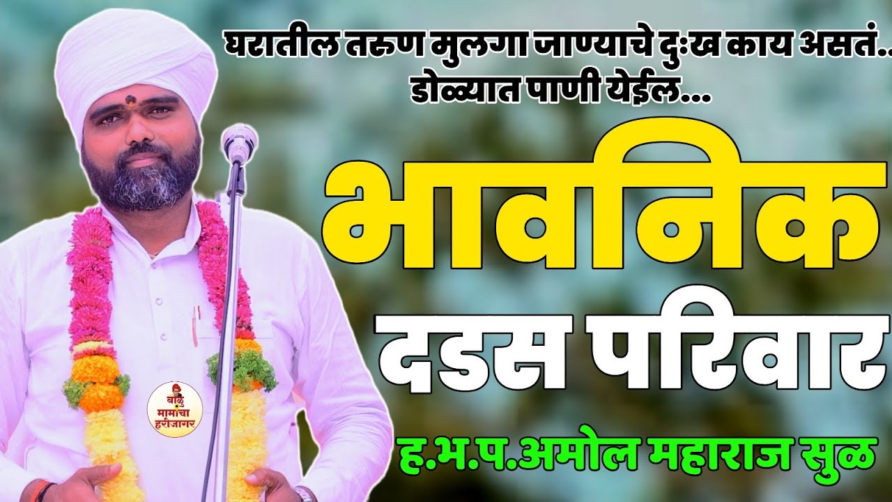 भावनिक कीर्तन | दडस परिवार | हभप अमोल महाराज सुळ | डोळ्यात पाणी येईल | 