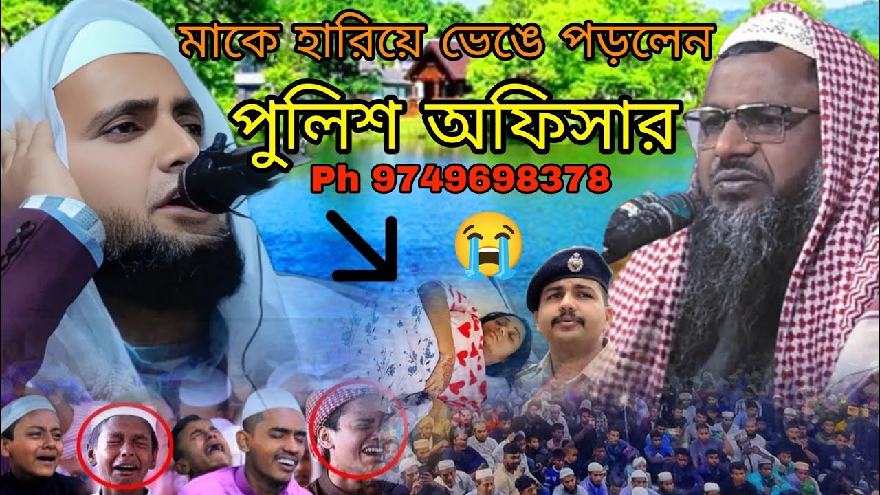 মাকে হারিয়ে ভেঙে পড়লেন এক পুলিশ অফিসার | উসমান বিন মাকবুল ওয়াজ | Usman Bin maqbool waz usman waz