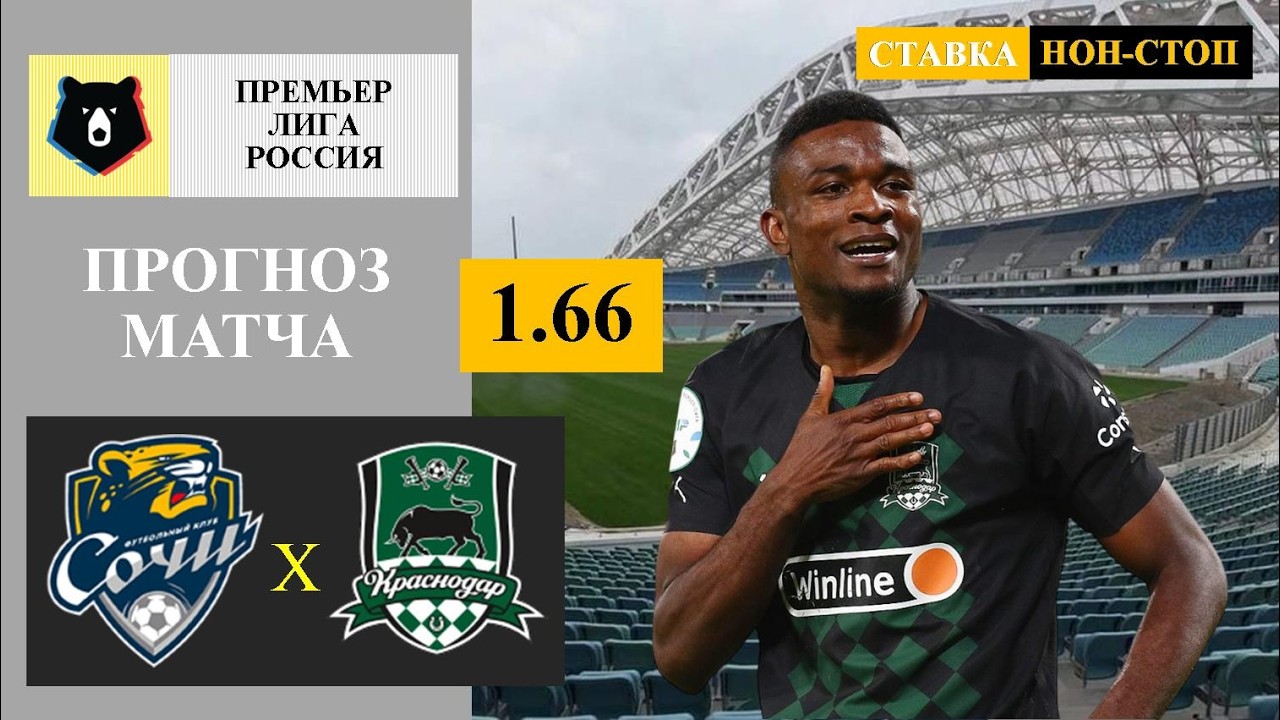 Сочи - Краснодар прогноз  и ставка