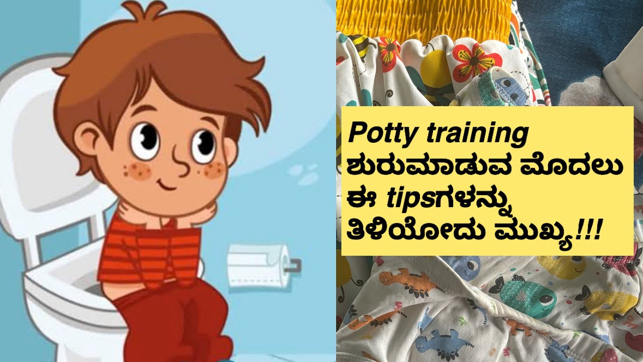 Potty training ಹೇಗೆ/ಯಾವಾಗ/ ಶುರುಮಾಡಬೇಕು? Easy tips #kannadavlogs #pottytraining