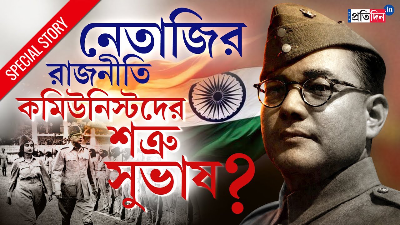 Netaji Subhas Chandra Bose | দেশত্যাগ থেকে নতুন দল, কমিউনিস্টদের শত্রু ছিলেন নেতাজি? জানুন আসল সত্যি