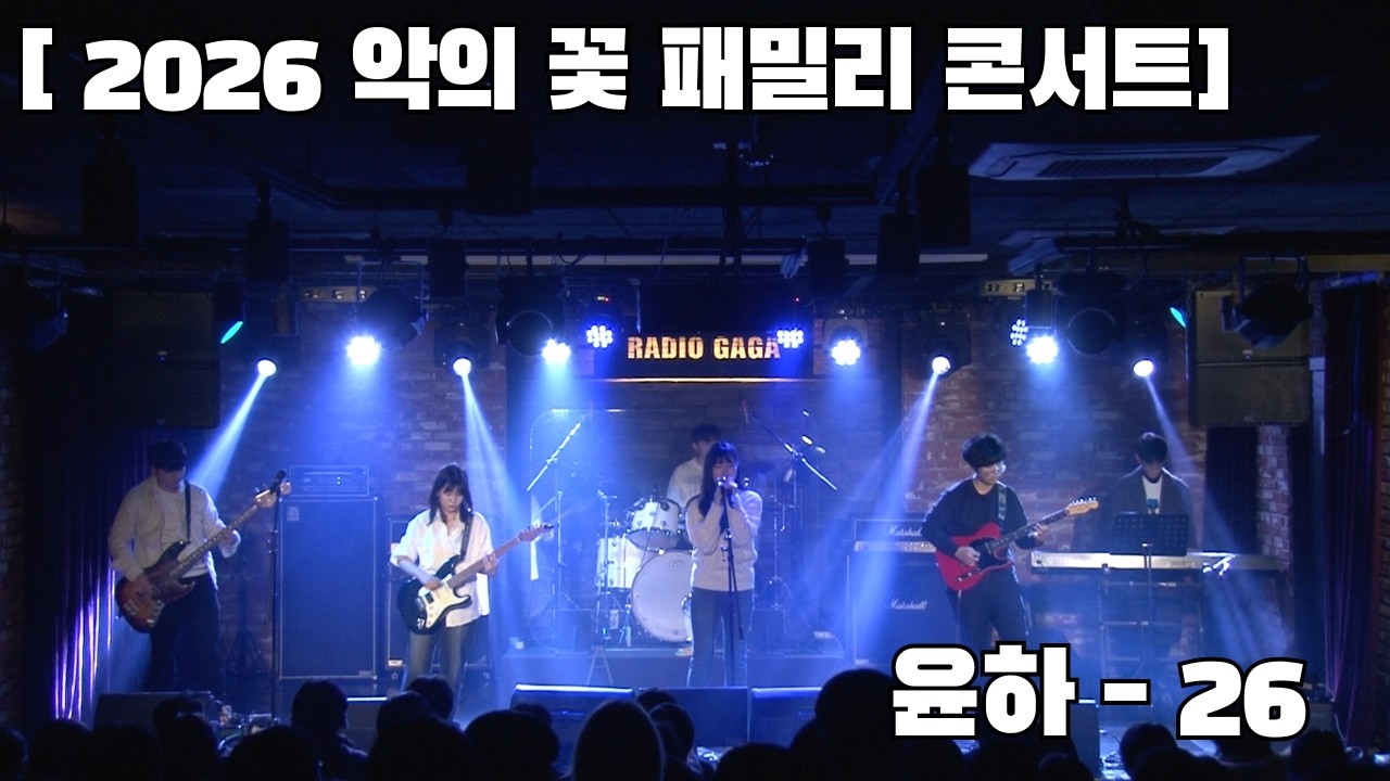 [악의 꽃 2026 패밀리콘서트] 윤하 - 26