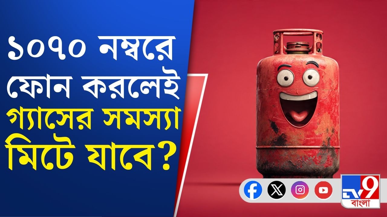 LPG Crisis, War Effect Today: এলপিজি সংক্রান্ত অভিযোগ জানাতে নবান্নে কন্ট্রোল রুম, ভোগান্তি দূর হবে?