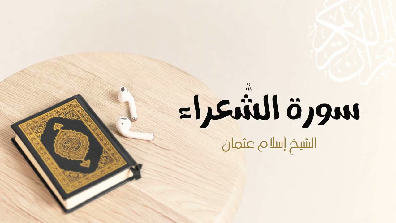 26- سورة الشعراء | المصحف المرتل للشيخ إسلام عثمان