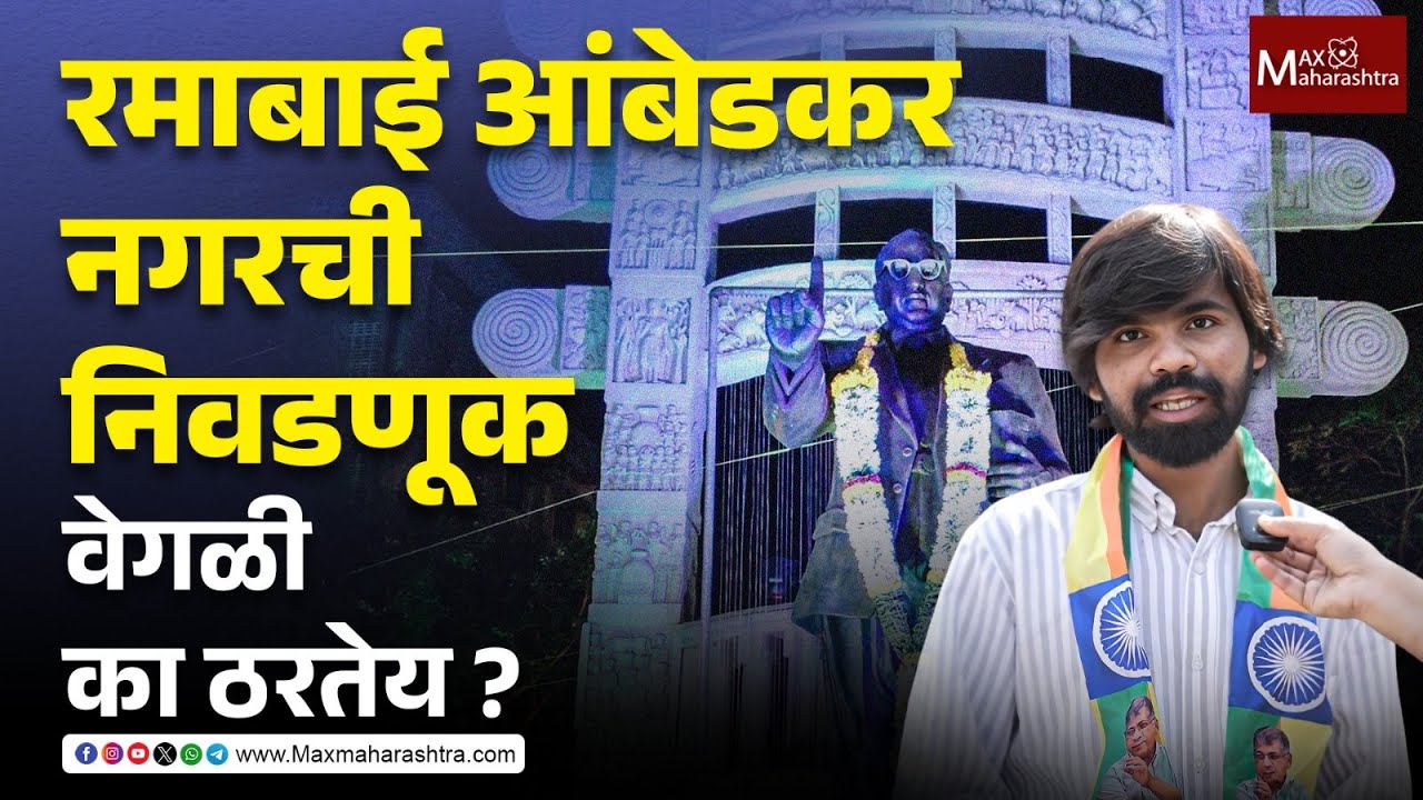आंबेडकरी चळवळीचं केंद्र रमाबाई आंबेडकर नगरमध्ये वंचितची रणनीती काय ? | Vanchit Bahujan Aghadi |