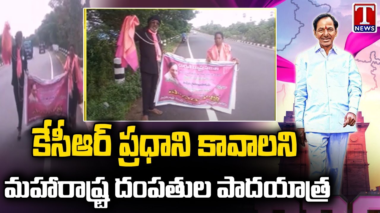 Maharashtra Farmer Family Padayatra Seeking CM KCR To Be PM | T News