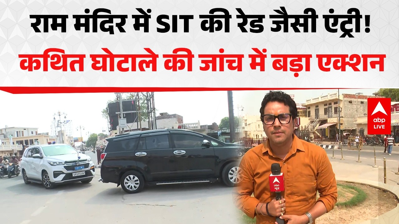 Ayodhya SIT Investigation: राम मंदिर में SIT की रेड जैसी एंट्री! |ABPLIVE