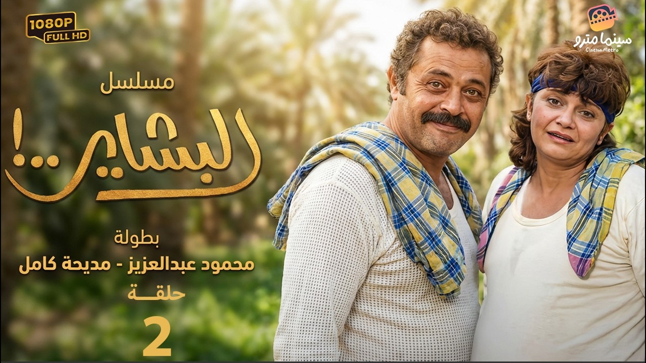مسلسل البشاير الحلقة 1 | بطولة محمود عبد العزيز - مديحة كامل
