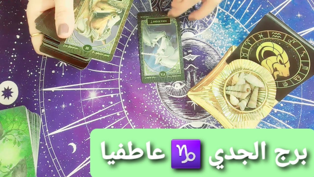 برج الجدي ♑ تحاول تجذب الشريك قراءة عاطفية للمنفصلين ومن يعود معك 