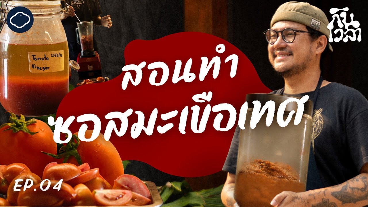วิธีทำซอสมะเขือเทศไว้ใช้เอง โดย เชฟแบล็ก ร้าน Blackitch | กินเวลา | EP. 04
