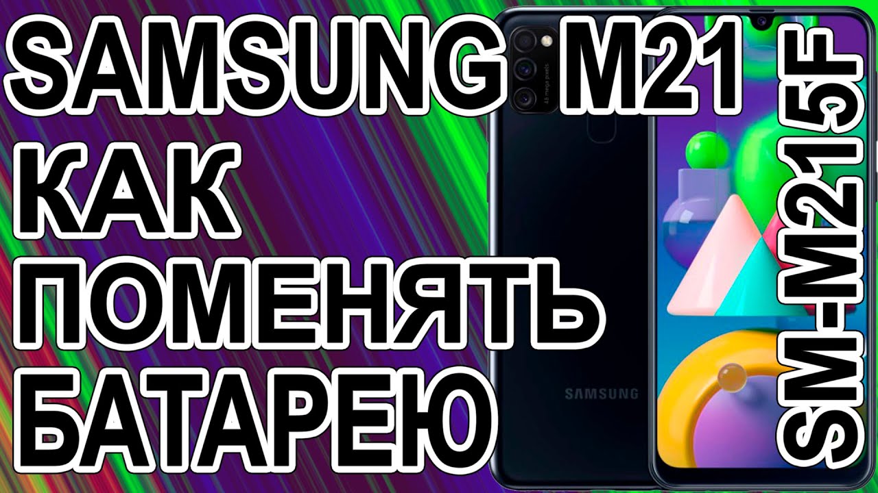 Как поменять батарею на телефоне Samsung M21 SM-M215F/DSN  Replacing the battery on the phone