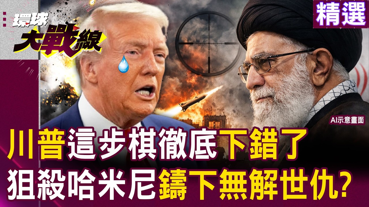 【精選】川普這步棋徹底下錯了「狙殺哈米尼鑄下無解世仇」？！伊朗失去高層沒崩潰「18波精準轟炸展現戰略底氣」？！｜#環球大戰線 @環球大戰線