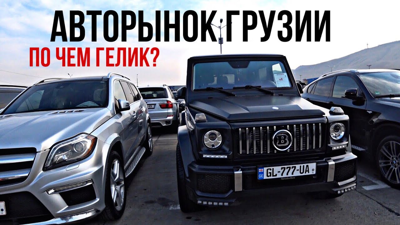 АВТОРЫНОК ГРУЗИИ ЦЕНЫ!! ПО ЧЕМ MERCEDES G CLASS?