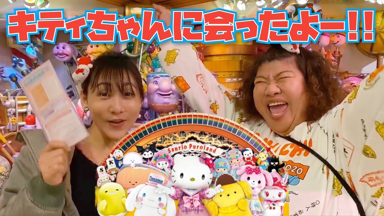 おばちゃん大興奮！アラフォー２人で、サンリオピューロランドを満喫！【パレード映像盛り沢山】