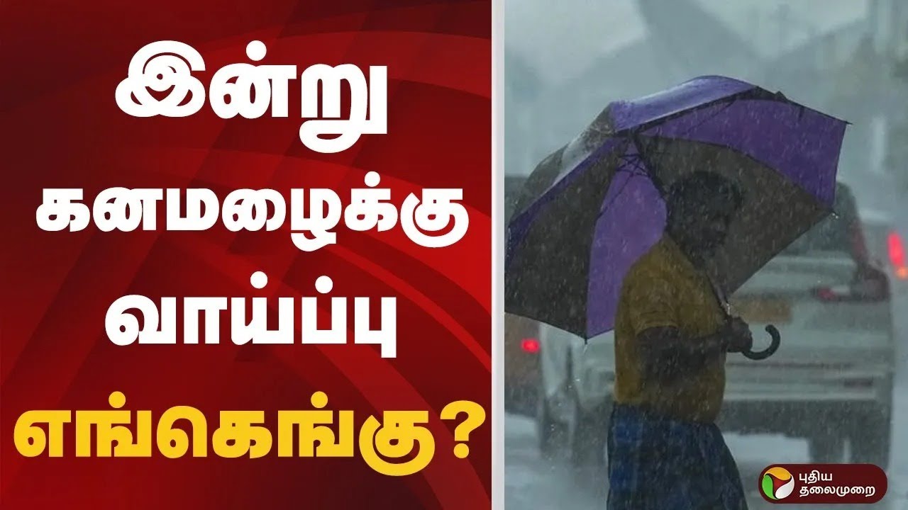 கனமழைக்கு வாய்ப்புள்ள மாவட்டங்கள்.. | Rain | Tamil Nadu | Heavy Rain Alert | Today Weather Report